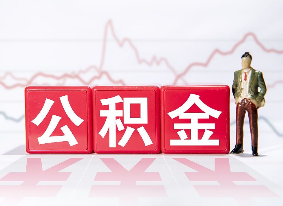 邯郸有房怎么提取公积金（有房者如何提取公积金）