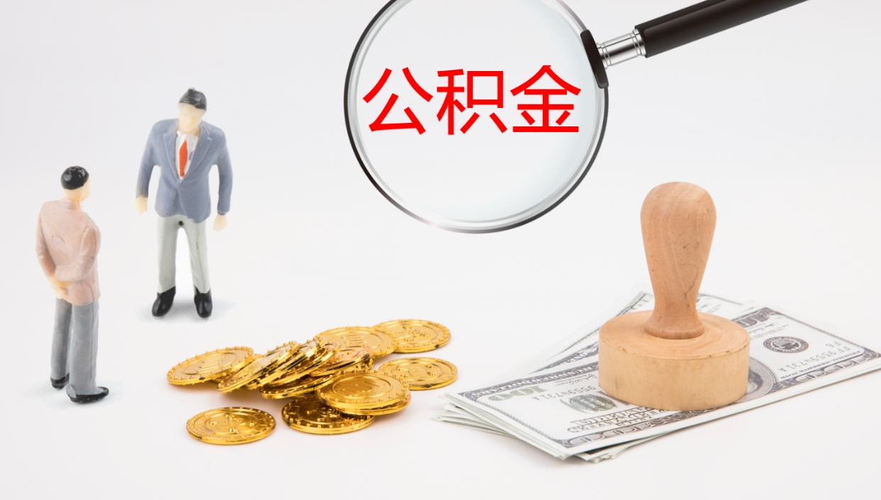 邯郸公积金取出来花了会怎样（公积金提出来花）
