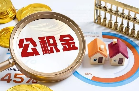 邯郸封存的住房公积金（已封存的住房公积金怎样可以取出来）
