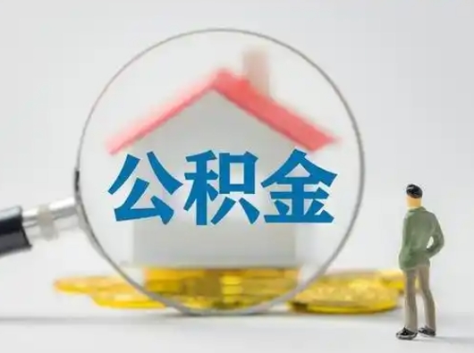 邯郸公积金能直接取现金吗（公积金可以直接取现金吗）