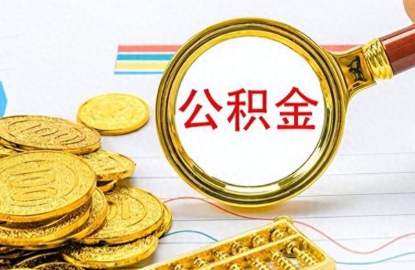 邯郸辞职不干了公积金怎么处理（辞职不干了公积金什么时候能取出来）