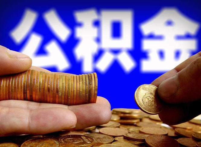 邯郸公积金能直接取现金吗（公积金可以直接取现金吗）